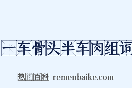 一车骨头半车肉组词是什么意思的图片